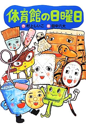 体育館の日曜日 (わくわくライブラリー) 村上 しいこ; 田中 六大
