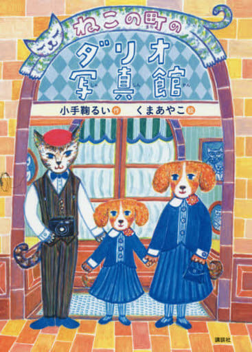 ねこの町のダリオ写真館 (わくわくライブラリー) 小手鞠 るい; くま あやこ