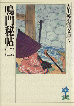 鳴門秘帖(二) (吉川英治歴史・時代文庫 3) 吉川 英治