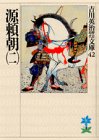 源頼朝(二) (吉川英治歴史・時代文庫 42) 吉川 英治