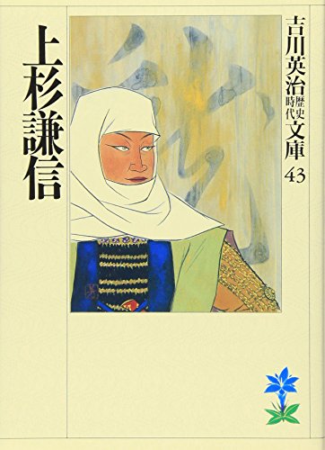 上杉謙信 (吉川英治歴史・時代文庫 43) 吉川 英治