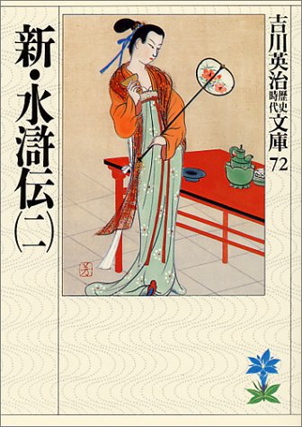 新・水滸伝(二) (吉川英治歴史・時代文庫 72) 吉川 英治