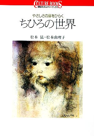 ちひろの世界: やさしさの扉をひらく (講談社カルチャーブックス 6) 松本 猛; 松本 由理子