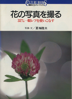 花の写真を撮る: 35m/m一眼レフを使いこなす (講談社カルチャーブックス 13) 夏梅 陸夫