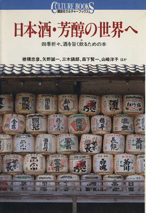 日本酒・芳醇の世界へ: 四季折々、酒を旨く飲るための本 (講談社カルチャーブックス 111) 穂積 忠彦