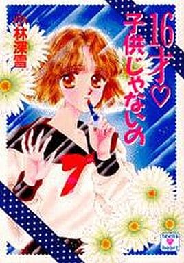 16才子供じゃないの (講談社X文庫 154-4 ティーンズハート) 小林 深雪; 牧村 久実