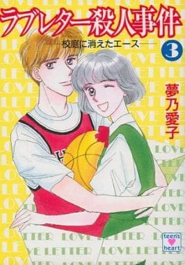 ラブレター殺人事件 3 (講談社X文庫 74-12 ティーンズハート) 夢乃 愛子; 樹山 まみ