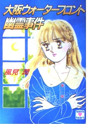 大阪ウォーターフロント幽霊事件 (講談社X文庫 101-13 ティーンズハート) 風見 潤; かやま ゆみ