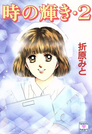 時の輝き 2 (講談社X文庫 90-14 ティーンズハート) 折原 みと
