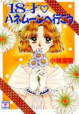 18才ハネムーンへ行こう (講談社X文庫 154-14 ティーンズハート) 小林 深雪; 牧村 久実