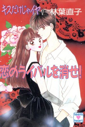 恋のライバルを消せ!―キスだけじゃイヤ5 (講談社X文庫 77-22 ティーンズハート) 林葉 直子; くりた 陸