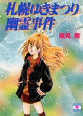 札幌ゆきまつり幽霊事件 (講談社X文庫 101-26 ティーンズハート) 風見 潤; かやま ゆみ
