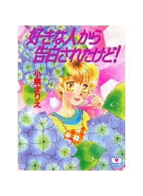 好きな人から告白されたけど (講談社X文庫 137-32 ティーンズハート) 小泉 まりえ; 小椋 真空