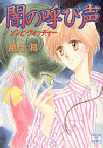 闇の呼び声: ゾンビ・ウォッチャー (講談社X文庫 101-30 ティーンズハート) 風見 潤; 日下部 拓海