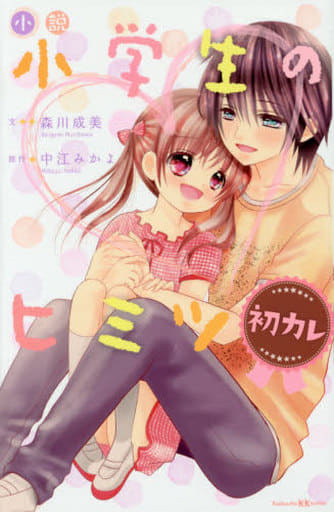小説 小学生のヒミツ 初カレ (講談社KK文庫 A 21-2) 森川 成美; 中江 みかよ