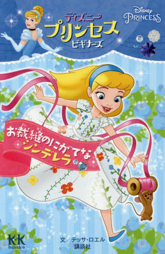 Disney PRINCESS ディズニープリンセスビギナーズ お裁縫のにがてなシンデレラ (講談社KK文庫 A 22-14 ディズニープリンセスビギナーズ) テッサ・ロエル 大村 由起子; 俵 ゆり