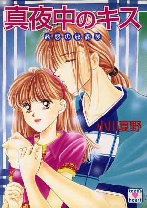 真夜中のキス: 誘惑の放課後 (講談社X文庫 184-10 ティーンズハート) 小川 夏野; 森尾 理奈