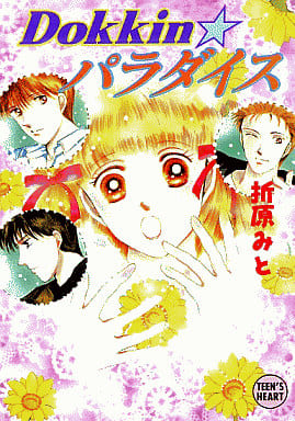 Dokkin・パラダイス (講談社X文庫 お 1-31 ティーンズハート) 折原 みと