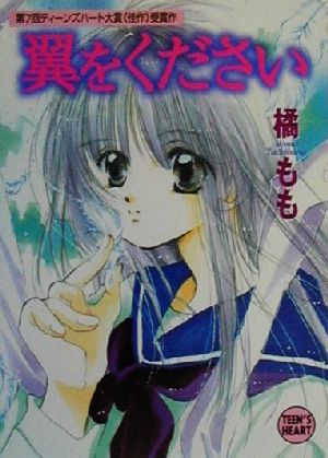翼をください (講談社X文庫 た 8-1 ティーンズハート) 橘 もも; 新井 葉月