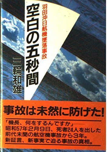 空白の五秒間: 羽田沖日航機墜落事故 三輪 和雄