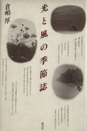光と風の季節誌 倉嶋 厚