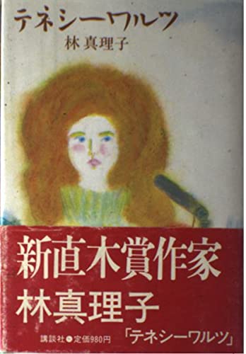 テネシーワルツ 林 真理子