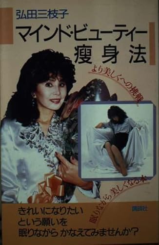 マインド・ビューティー痩身法: より美しくへの挑戦 広田 三枝子