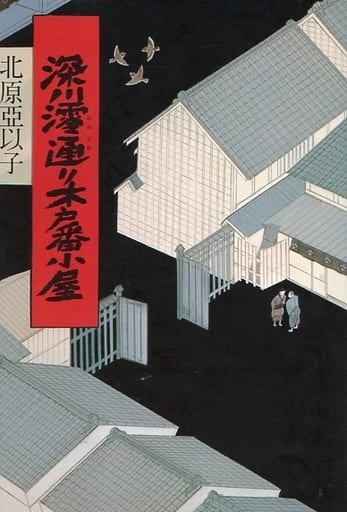 深川澪通り木戸番小屋 北原 亞以子