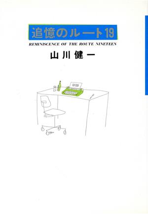 追憶のルート19 山川 健一