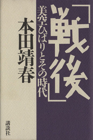 戦後: 美空ひばりとその時代 本田 靖春