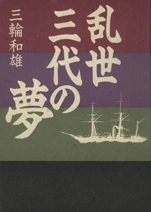 乱世三代の夢 三輪 和雄