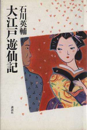 大江戸遊仙記 石川 英輔