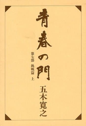 改訂新版 青春の門 第七部 挑戦篇(上) 五木 寛之