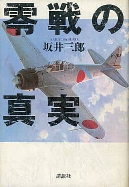 零戦の真実 坂井 三郎