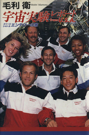 宇宙実験レポートfromU.S.A.: スペースシャトルエンデバーの旅 毛利 衛