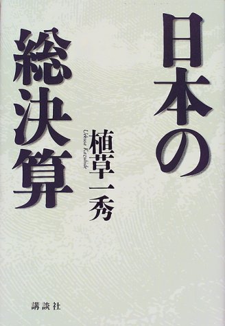日本の総決算 植草 一秀