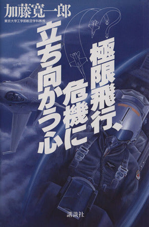 極限飛行、危機に立ち向かう心 加藤 寛一郎