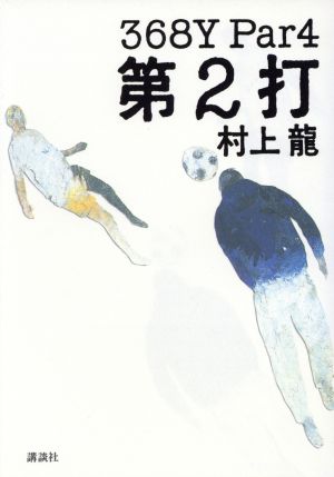 368Y Par4第2打 村上 龍
