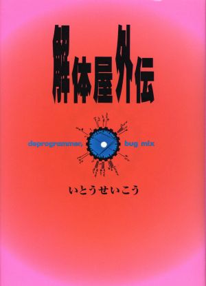 解体屋外伝 いとう せいこう