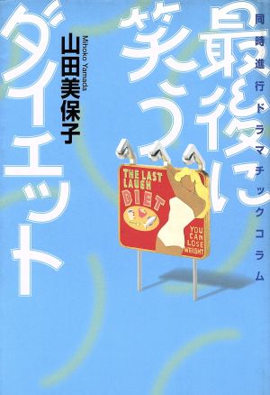 最後に笑うダイエット: 同時進行ドラマチックコラム 山田 美保子