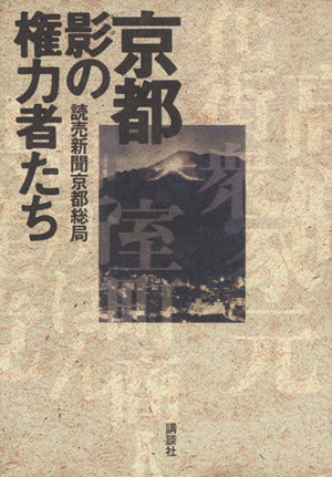 京都影の権力者たち 読売新聞京都総局