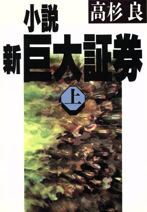 小説新巨大証券 上 高杉 良