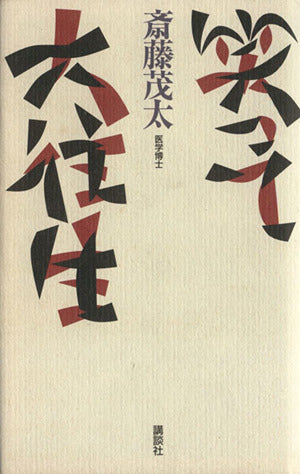笑って大往生 斎藤 茂太