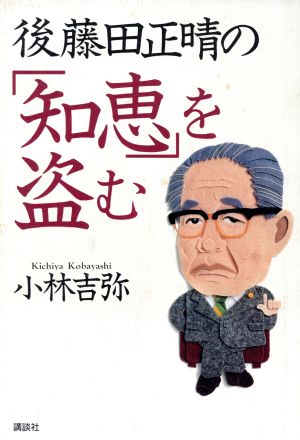 後藤田正晴の知恵を盗む 小林 吉弥