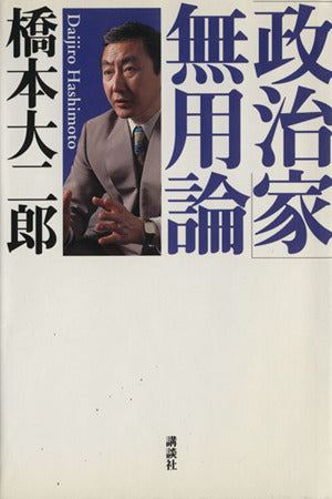 政治家無用論 橋本 大二郎