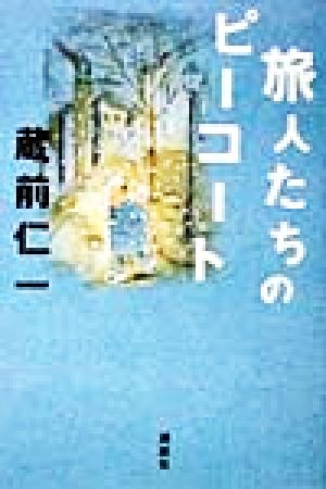 旅人たちのピーコート 蔵前 仁一