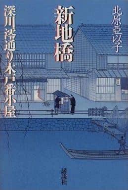 新地橋: 深川澪通り木戸番小屋 亞以子, 北原