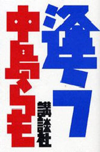 逢う 中島 らも