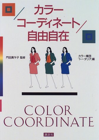 カラーコーディネート自由自在 カラー集団トータリア