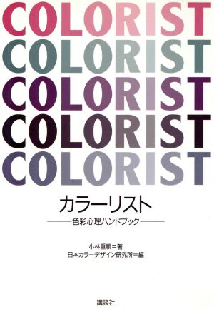 カラーリスト -色彩心理ハンドブック- 小林 重順; 日本カラ-デザイン研究所